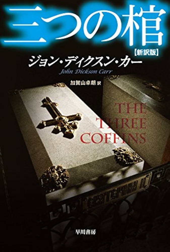 Amazon.co.jp: 三つの棺〔新訳版〕 (ハヤカワ・ミステリ文庫 カ 2-21