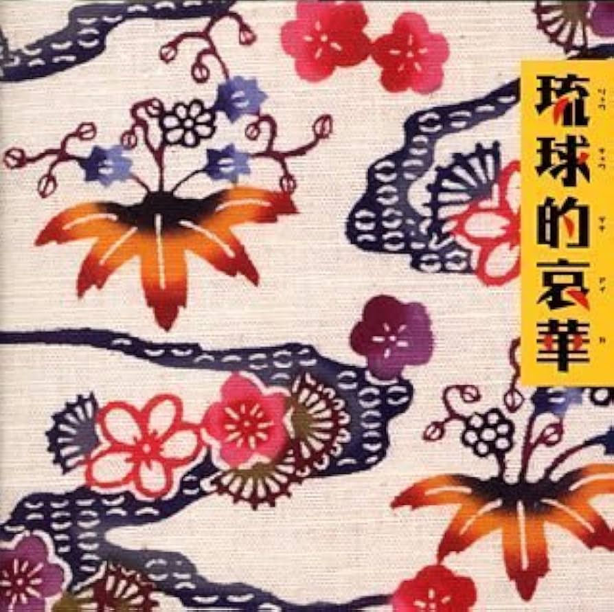 Amazon.co.jp: 琉球的哀華: ミュージック