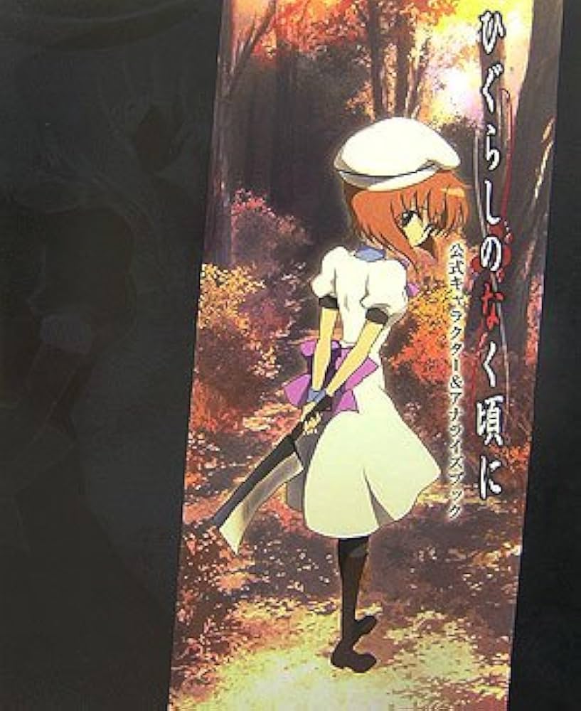 ひぐらしのなく頃に公式キャラクタ-&アナライズブック |本 | 通販 | Amazon