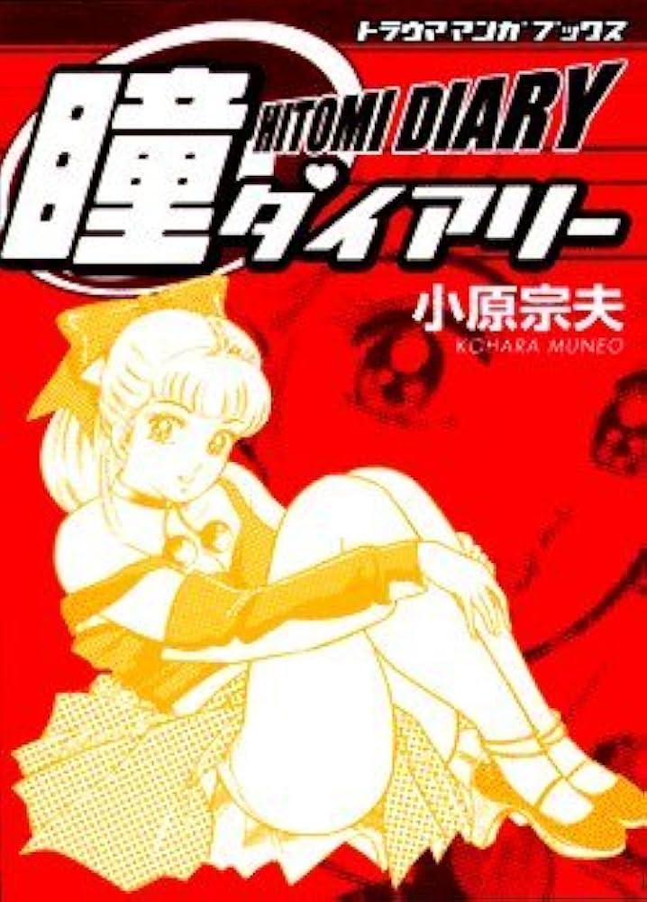 Amazon.co.jp: 瞳ダイアリー (トラウママンガブックス 1) : 小原 宗夫