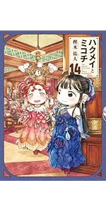 Amazon.co.jp: ハクメイとミコチ 11巻 (ハルタコミックス) : 樫木 祐人: 本