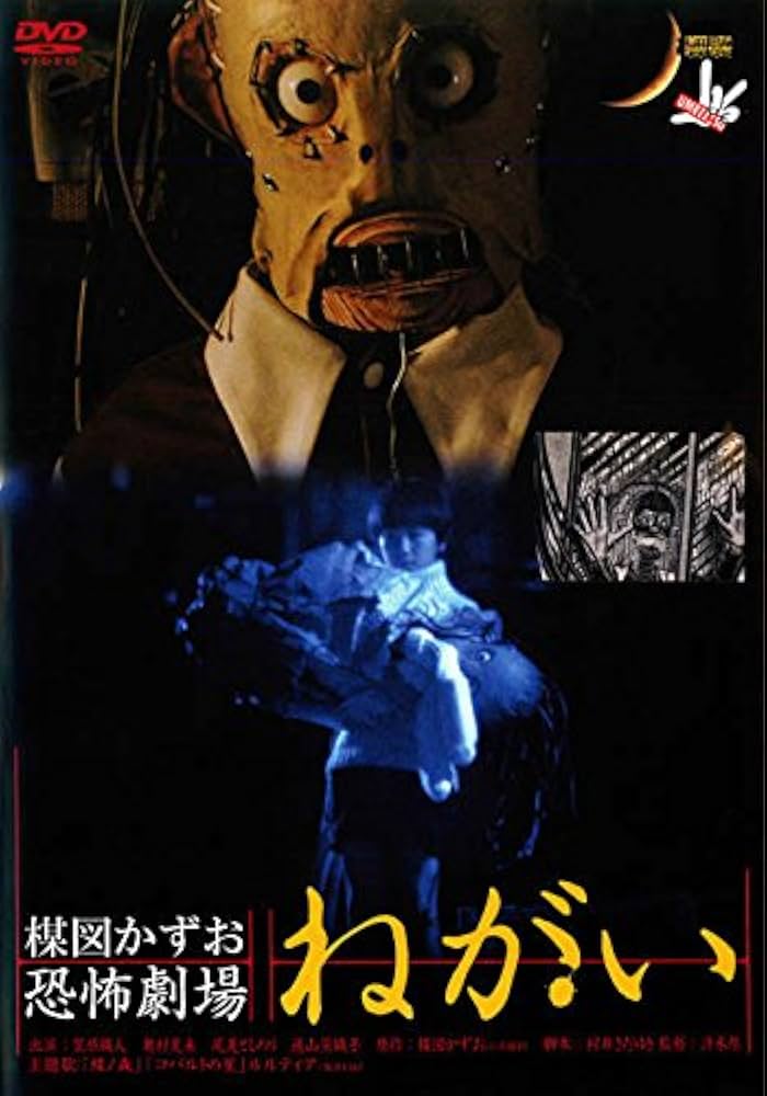 Amazon.co.jp: 楳図かずお 恐怖劇場 ねがい [レンタル落ち] : DVD
