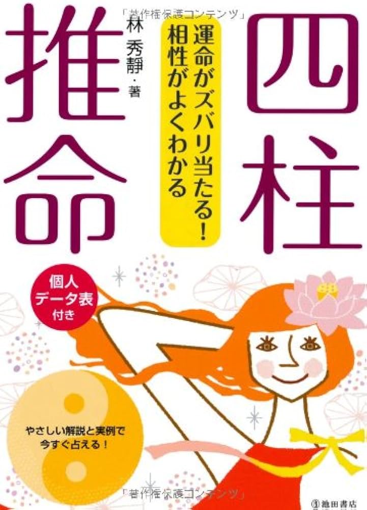 四柱推命-運命がズバリ当たる! 相性がよくわかる | 林 秀靜 |本 | 通販