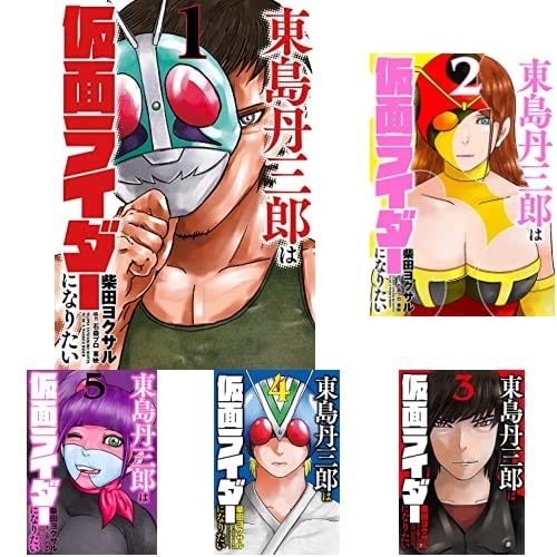 東島丹三郎は仮面ライダーになりたい 1-6巻 新品セット (ヒーローズ