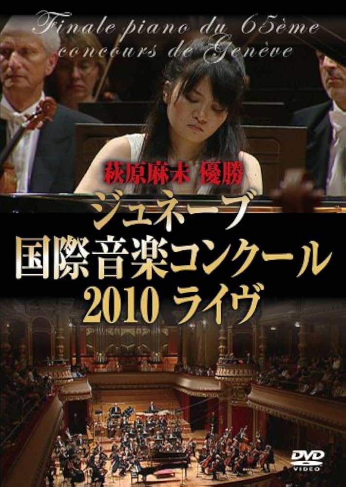 Amazon.co.jp: 萩原麻未 優勝 ≪ジュネーブ国際音楽コンクール2010
