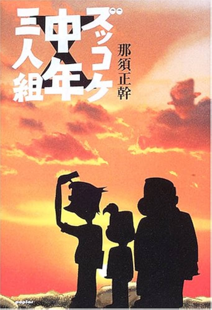 ズッコケ中年三人組 | 那須 正幹 |本 | 通販 | Amazon