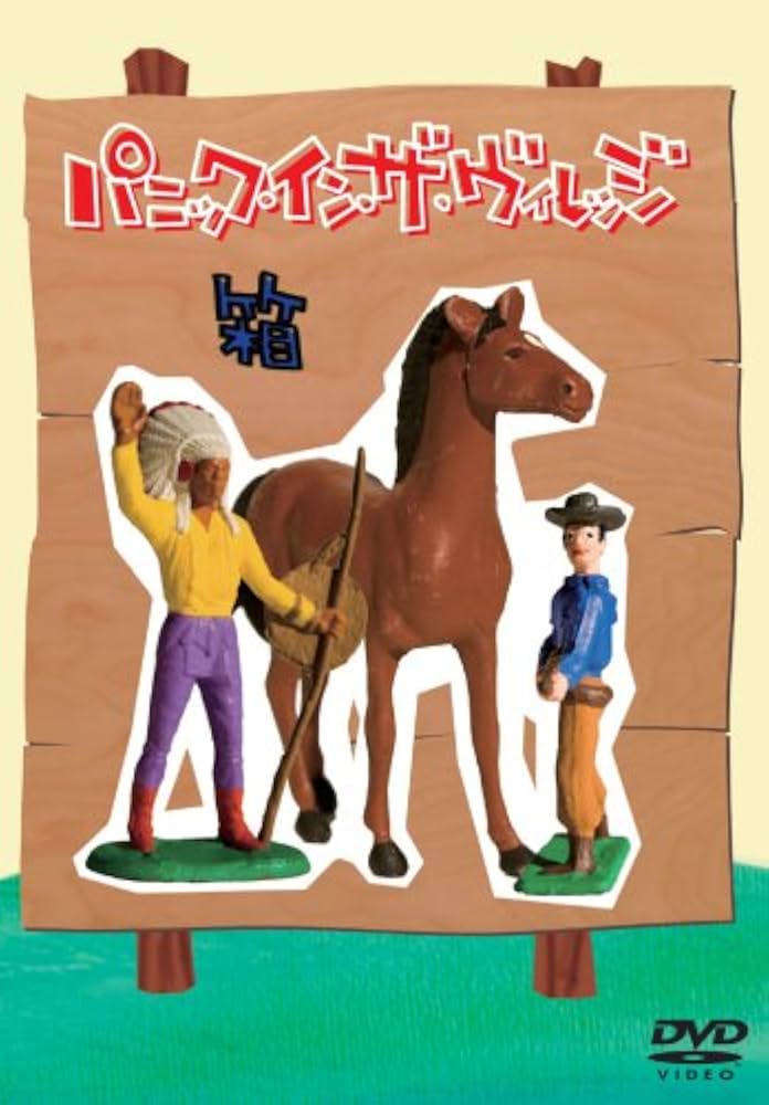 Amazon.co.jp: パニック・イン・ザ・ヴィレッジ DVD-BOX : ステファン