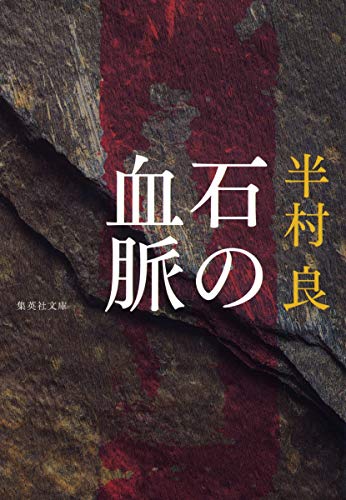 石の血脈』｜感想・レビュー・試し読み - 読書メーター