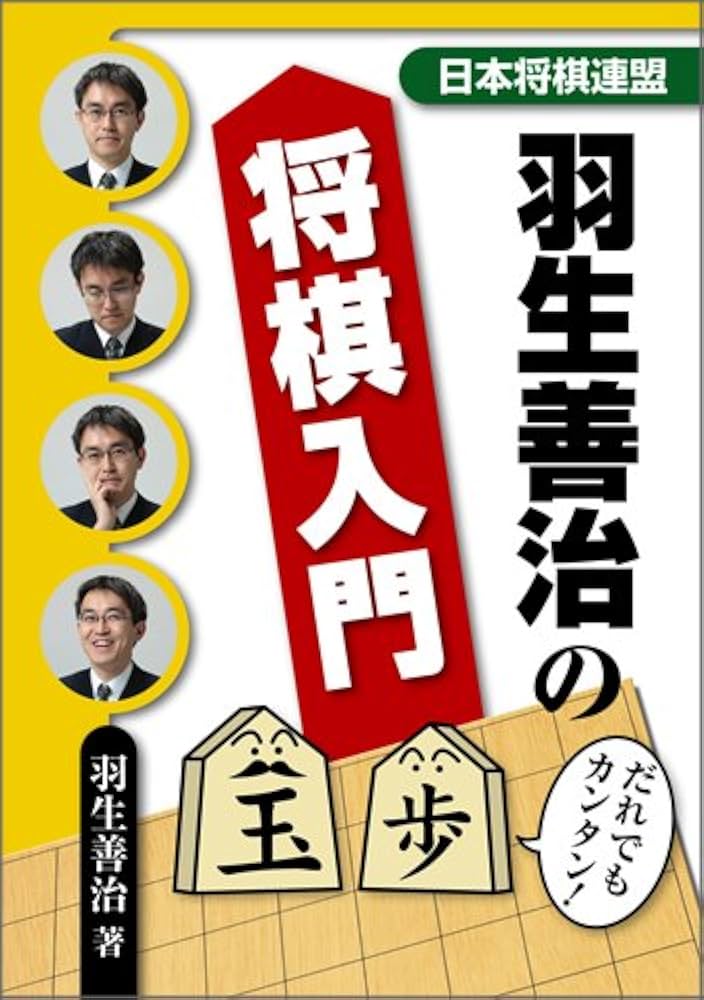 Amazon.co.jp: 羽生善治の将棋入門 : 羽生 善治: 本