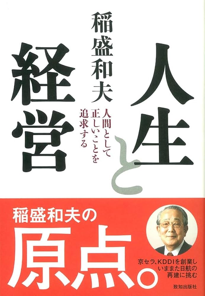 人生と経営 (Chichi‐select) | 和夫, 稲盛 |本 | 通販 | Amazon