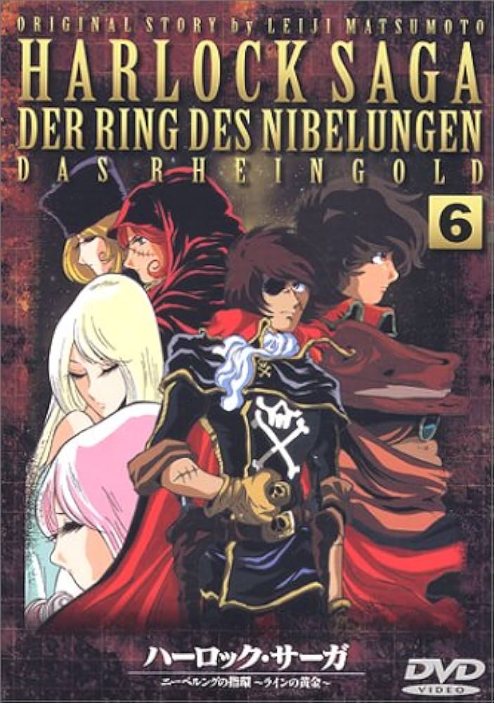 Amazon.co.jp: ハーロック・サーガ～ニーベルングの指環 ラインの黄金