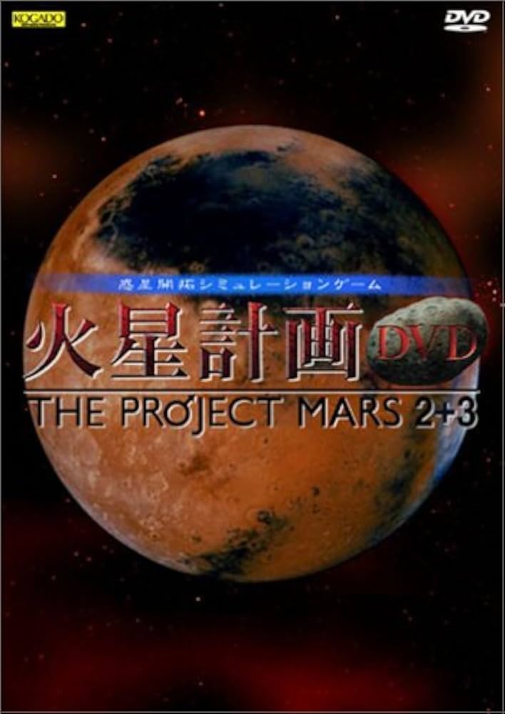 Amazon | 火星計画DVD THE PROJECT MARS 2+3 | PCゲーム | PCソフト