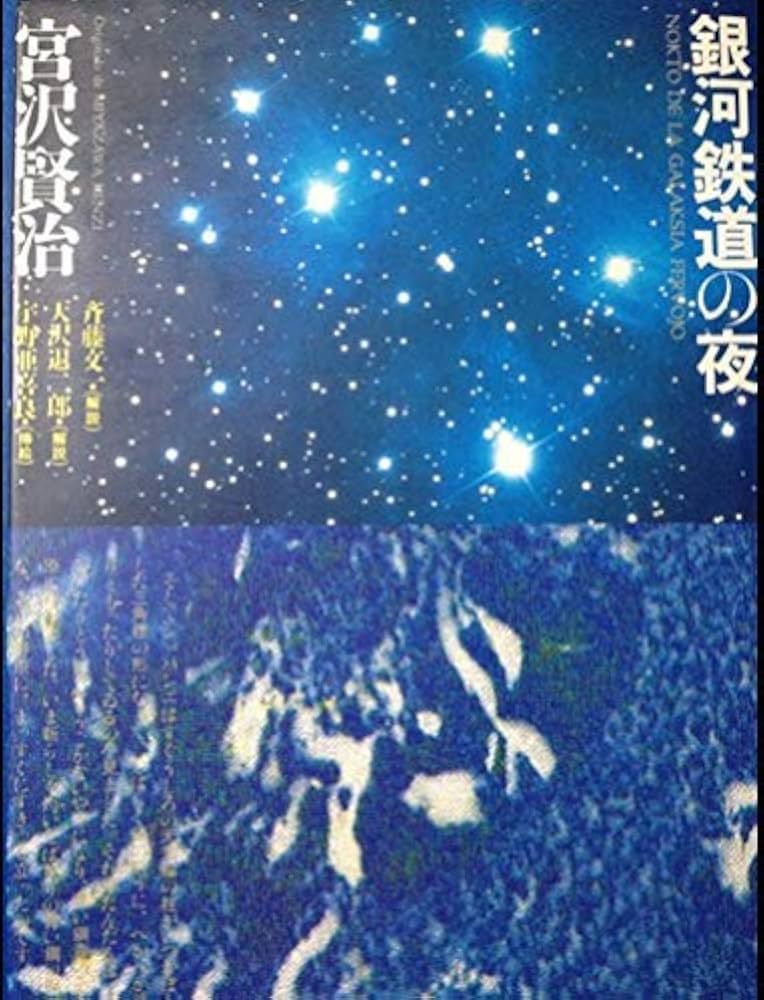 銀河鉄道の夜 | 宮沢 賢治, 斉藤文一, 天沢退二郎, 宇野 亜喜良 |本