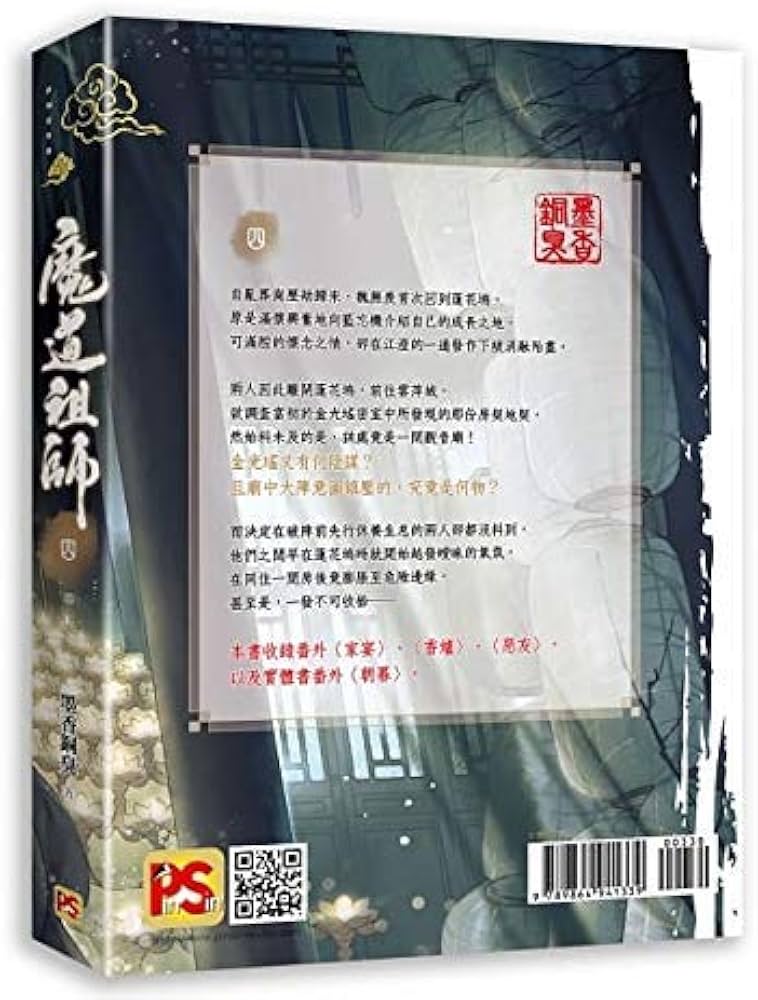 魔道祖師 第四巻 ＜新装版＞ (繁体字中国語／台湾版) 墨香銅臭