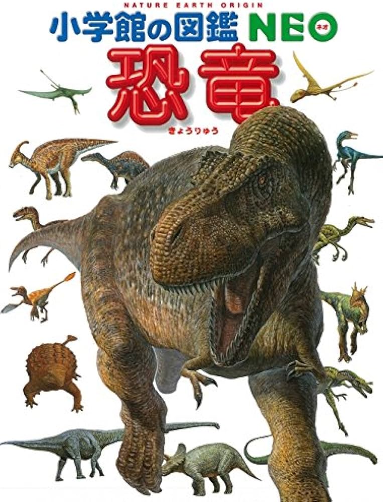 Amazon.co.jp: 小学館の図鑑NEO 恐竜 (小学館の図鑑・NEO 11) : 冨田