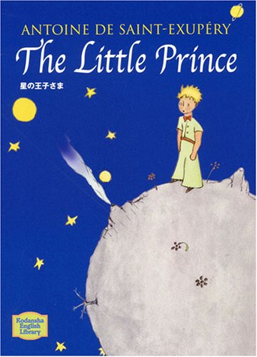 星の王子さま - The Little Prince【講談社英語文庫】 | サン