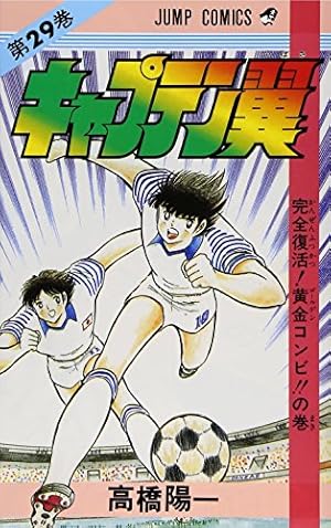 キャプテン翼 26 (ジャンプコミックス) | 高橋 陽一 |本 | 通販 | Amazon