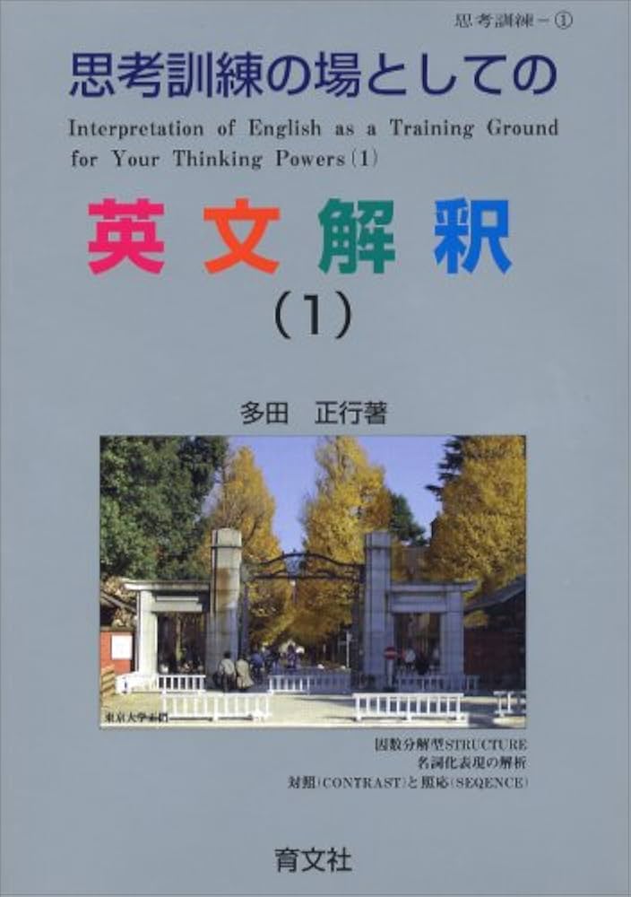 Amazon.co.jp: 思考訓練の場としての英文解釈(1) : 多田 正行: 本