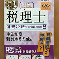 2026年度版 みんなが欲しかった！ 税理士 消費税法の教科書&問題集( 4