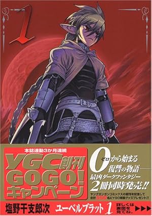 Ubel Blatt~ユーベルブラット~ 1巻』｜感想・レビュー・試し読み