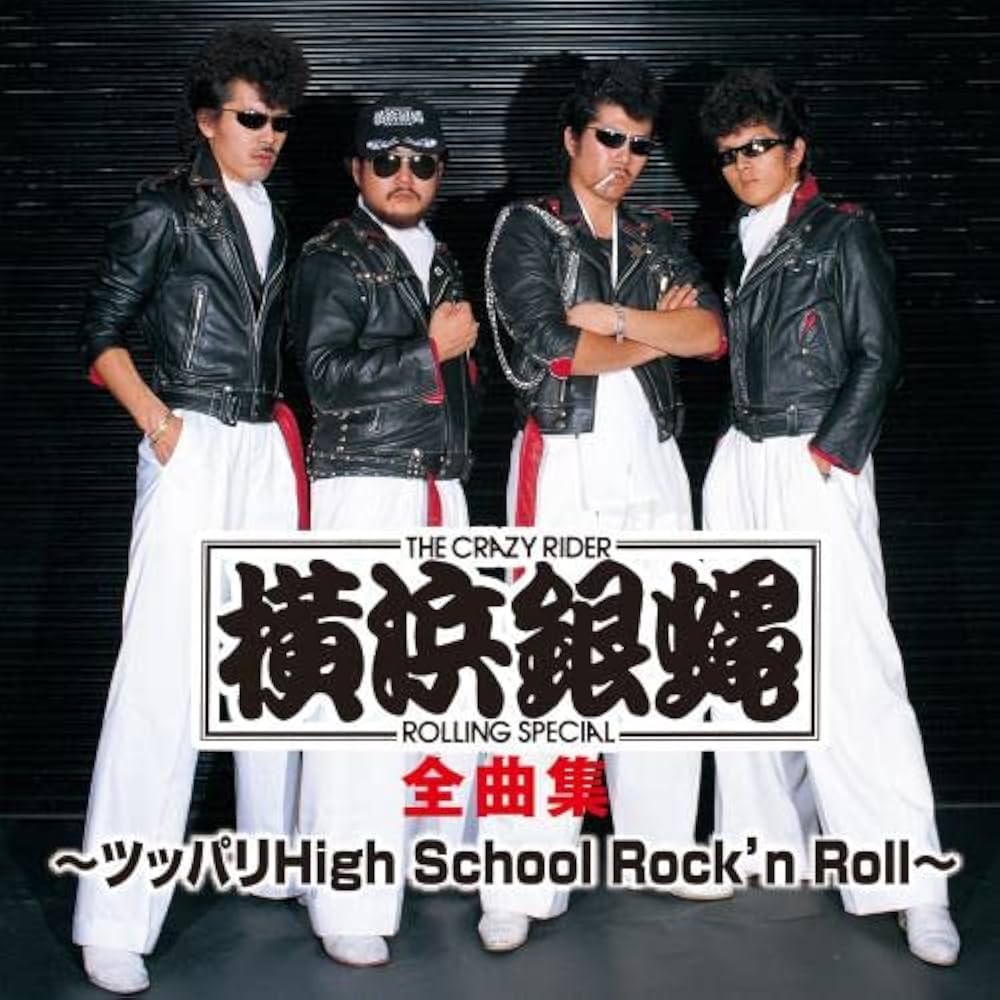Amazon | 横浜銀蝿全曲集~ツッパリHigh School Rock'n Roll~ | 横浜銀