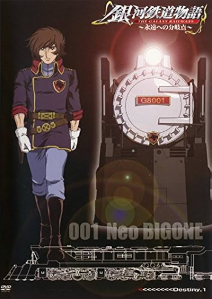 Amazon.co.jp: 銀河鉄道物語 永遠への分岐点 Destiny.1 [レンタル落ち