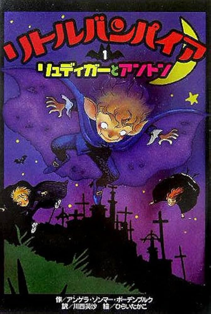 リトルバンパイア〈1〉リュディガーとアントン | アンゲラ ゾンマー