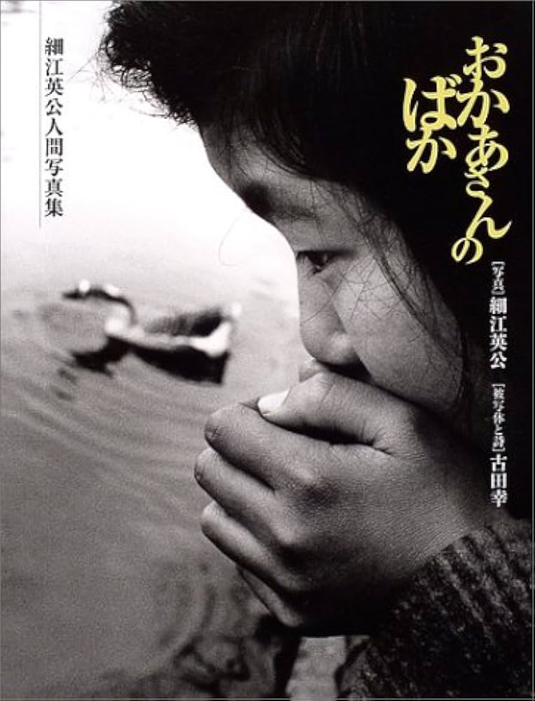 おかあさんのばか: 細江英公人間写真集 | 細江 英公, 古田 幸 |本