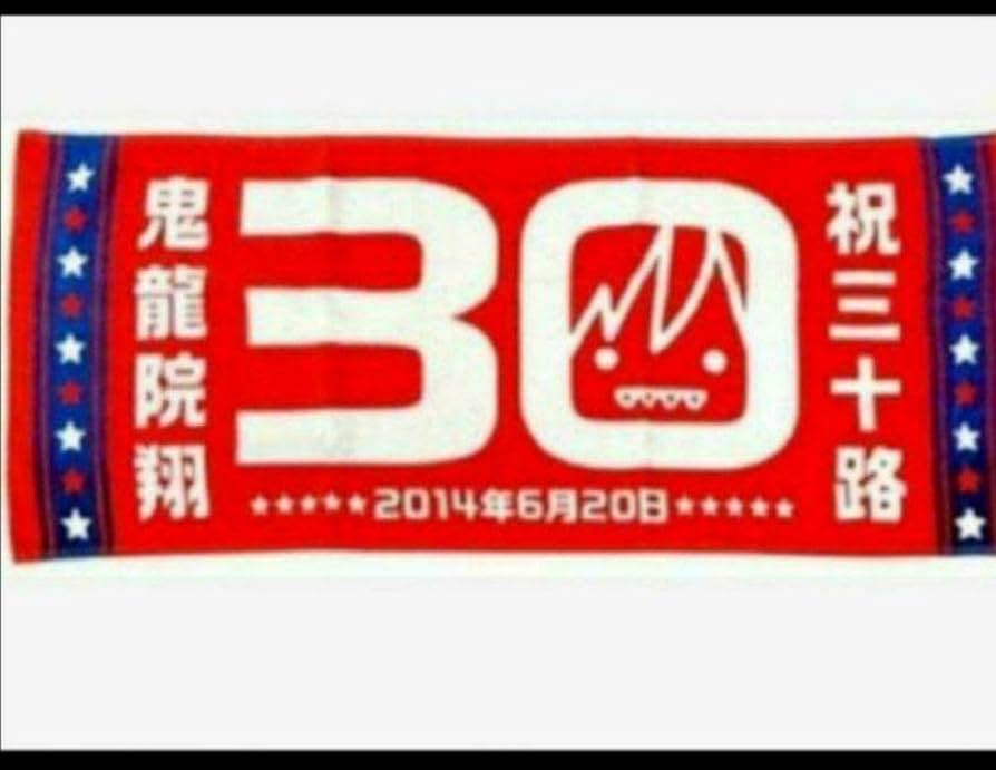 Amazon.co.jp: 鬼龍院翔 タオル ゴールデンボンバー キリショー