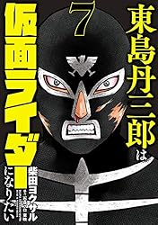Amazon.co.jp: 東島丹三郎は仮面ライダーになりたい(14) (ヒーローズ