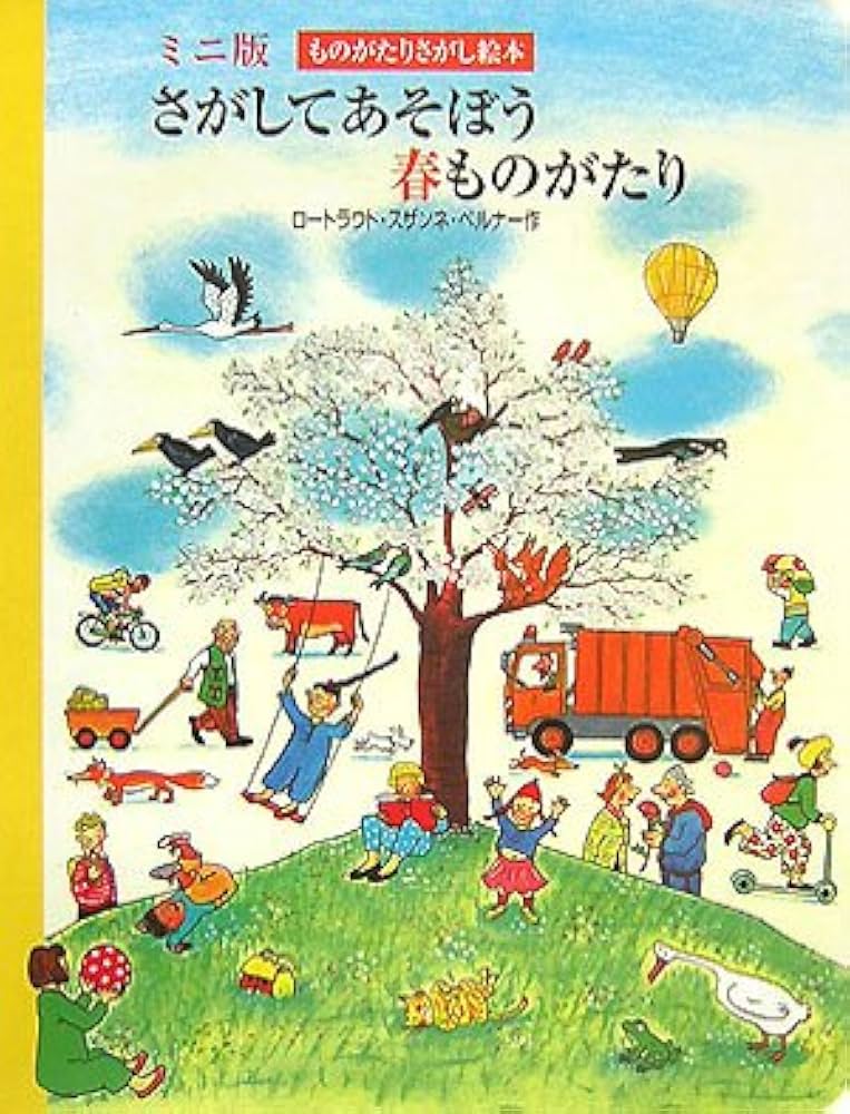 Amazon.co.jp: さがしてあそぼう春ものがたり ミニ版 (ものがたり