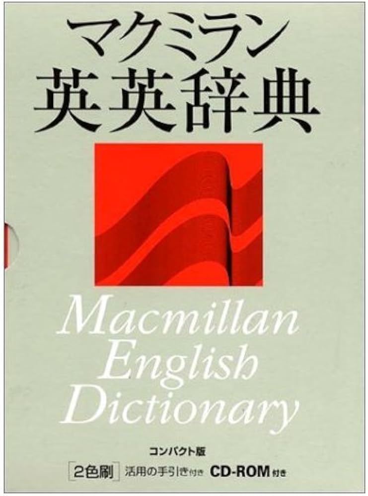 マクミラン英英辞典 | マイケル ランデル, グィネス フォックス |本