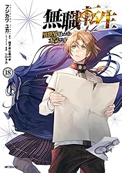 Amazon.co.jp: 無職転生 ～異世界行ったら本気だす～ 18 (MFコミックス