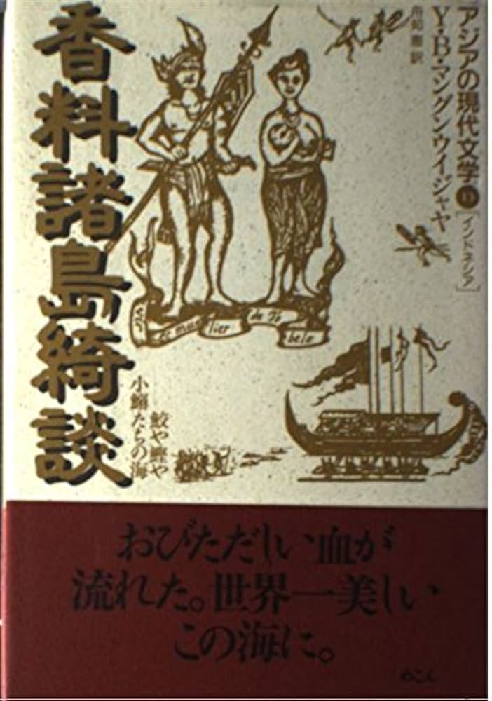 香料諸島綺談: 鮫や鰹や小鰯たちの海 (アジアの現代文学 13