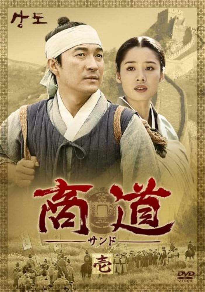 Amazon.co.jp: 商道[サンド]DVD-BOX 1 : イ・ジェリョン, イ