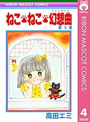 ねこ・ねこ・幻想曲 8 (りぼんマスコットコミックスDIGITAL) | 高田