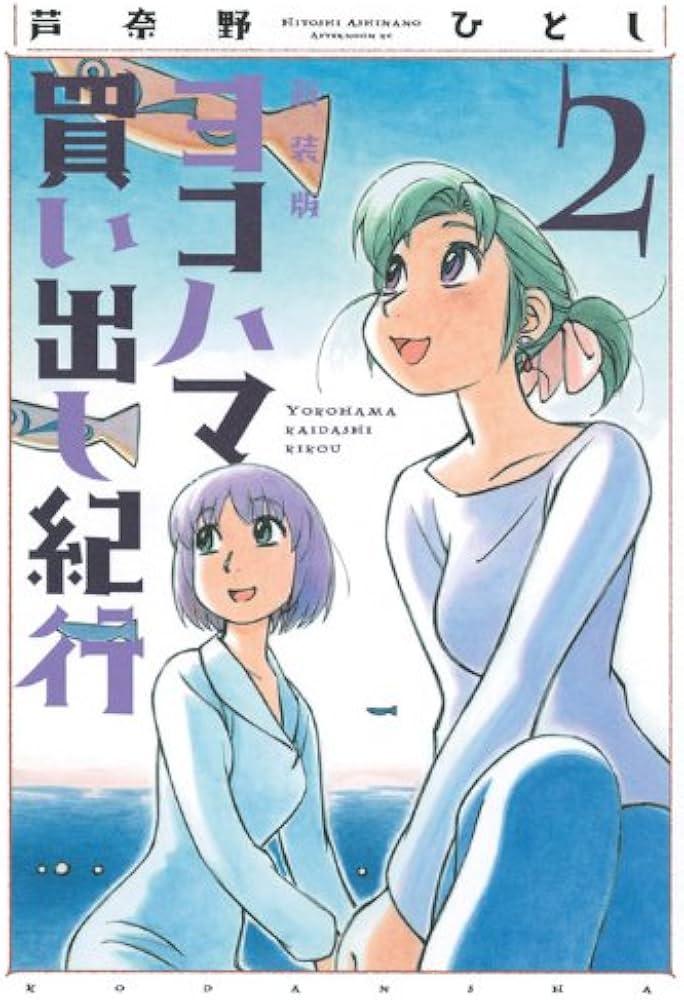 Amazon.co.jp: ヨコハマ買い出し紀行 2 新装版 (アフタヌーンKC) : 芦