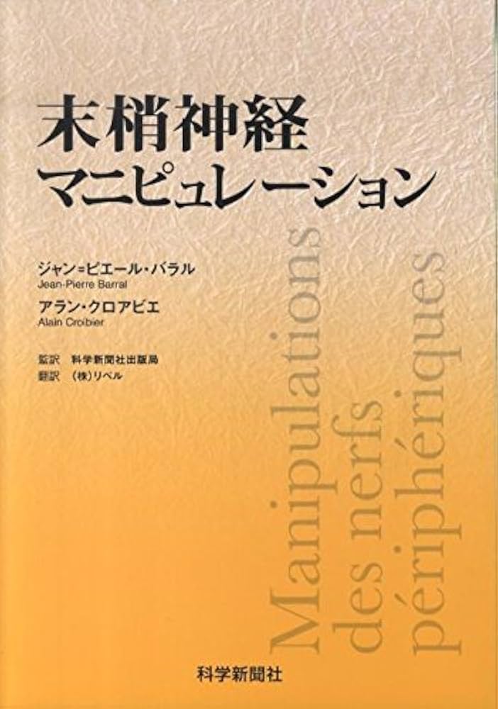 Amazon.co.jp: 末梢神経マニピュレ-ション : ジャン ピエール バラル