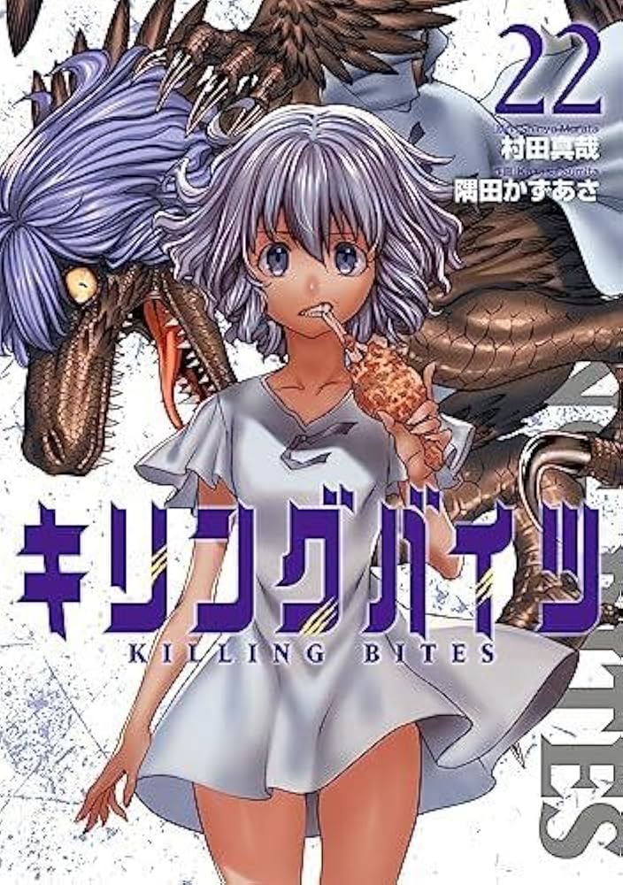 キリングバイツ コミック 1-22巻セット |本 | 通販 | Amazon