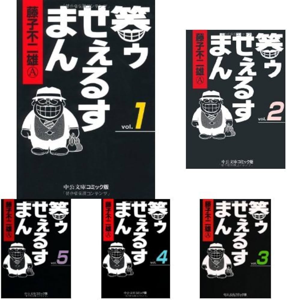 Amazon.co.jp: 笑ゥせぇるすまん 全5巻セット : 本