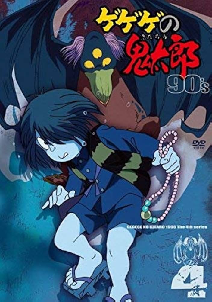 Amazon.co.jp: ゲゲゲの鬼太郎 90's 4 [DVD] : DVD