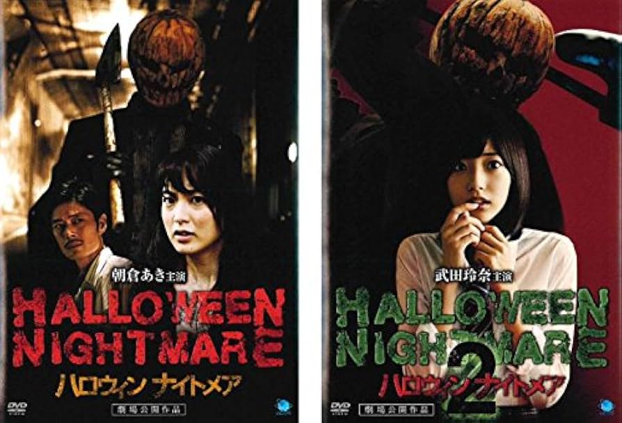 Amazon.co.jp: HALLOWEEN NIGHTMARE ハロウィン ナイトメア 1、2