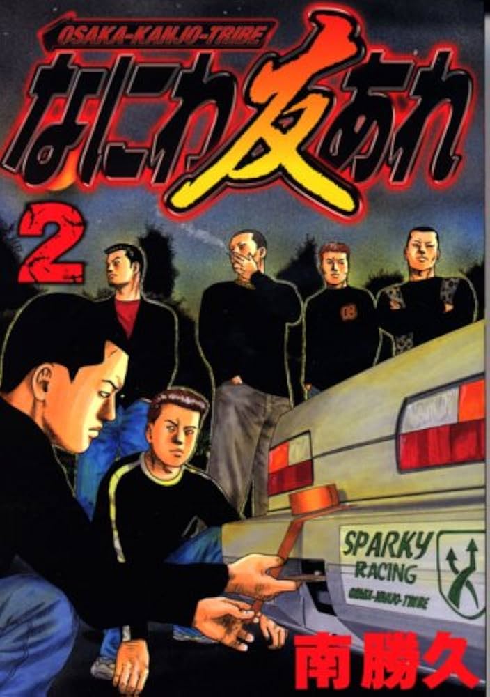 61冊 ナニワトモアレ&なにわ友あれ全巻セット オマケ2冊 61冊