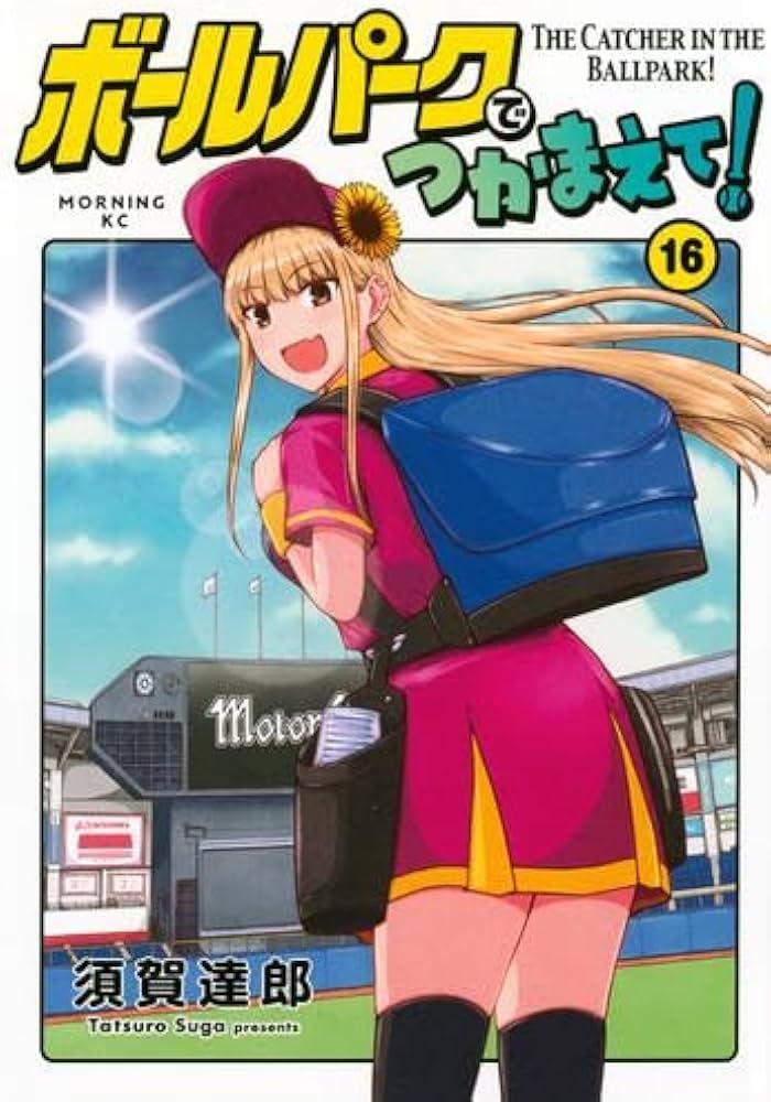 ボールパークでつかまえて! コミック 1-16巻セット (講談社) |本