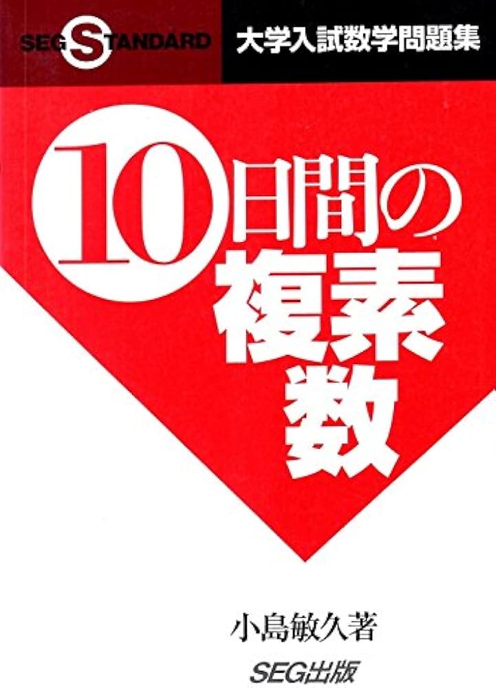 10日間の複素数 大学入試数学問題集 | 小島 敏久 |本 | 通販 | Amazon