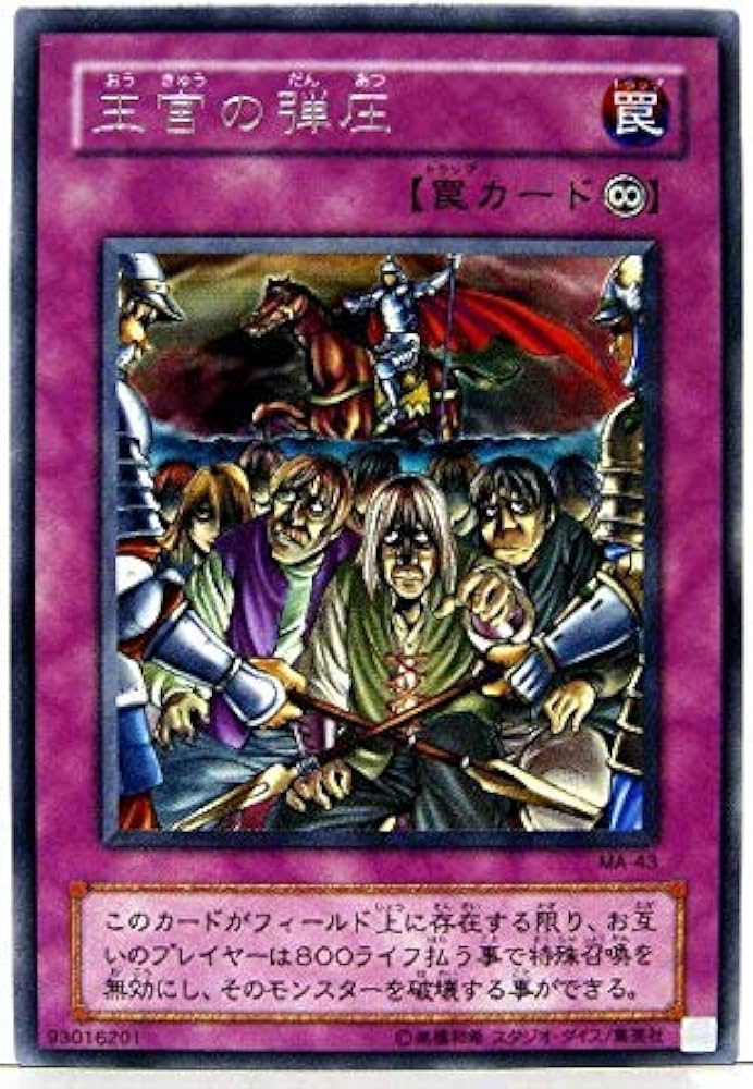 Amazon.co.jp: 遊戯王 MA-43-R 《王宮の弾圧》 Rare : ホビー