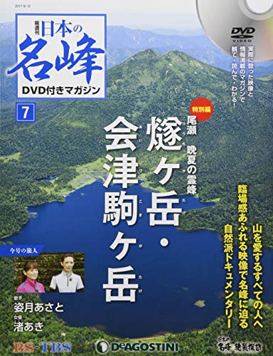 日本の名峰DVD付きマガジン ラインナップ：分冊百科情報局