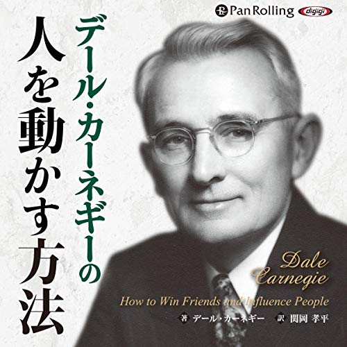 Audible版『デール・カーネギーの人を動かす方法 』 | デール