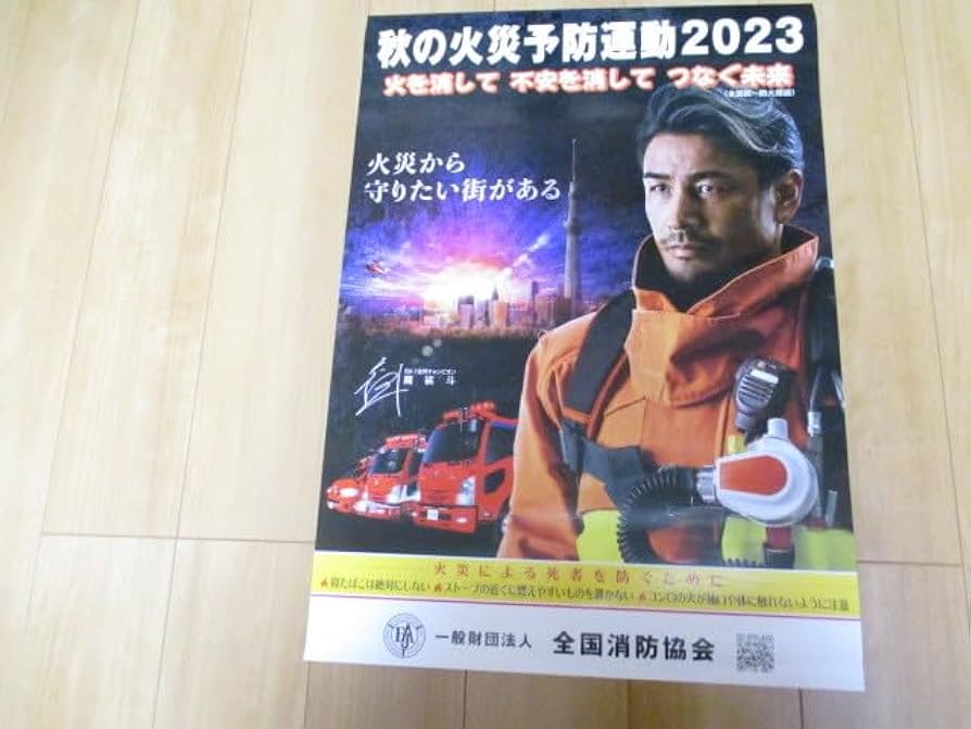 Amazon.co.jp: 魔裟斗の防火ポスター 秋の全国火災予防運動 B2サイズ