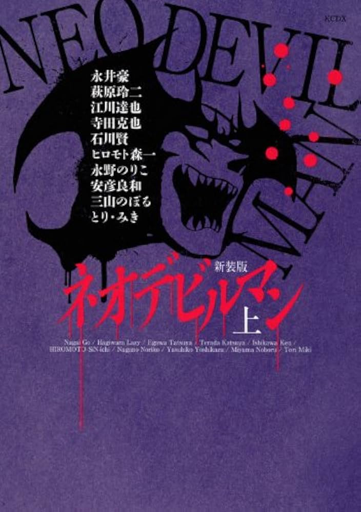 ネオデビルマン 上 新装版 (KCデラックス) | 永井 豪 |本 | 通販 | Amazon